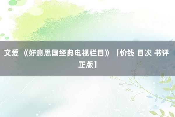 文爱 《好意思国经典电视栏目》【价钱 目次 书评 正版】