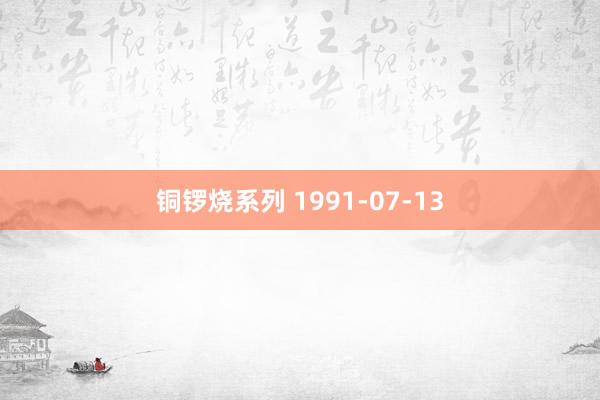 铜锣烧系列 1991-07-13