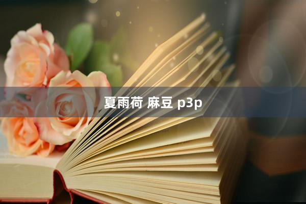 夏雨荷 麻豆 p3p