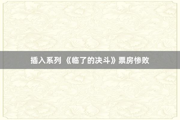 插入系列 《临了的决斗》票房惨败