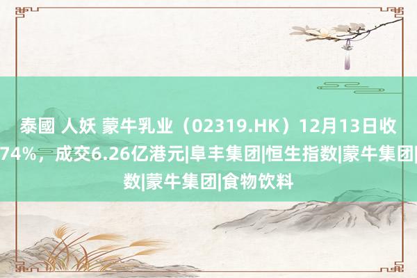 泰國 人妖 蒙牛乳业(02319.HK)12月13日收盘下落3.74%,成交6.26亿港元|阜丰集团|恒生指数|蒙牛集团|食物饮料