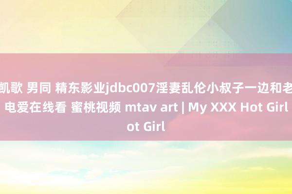 陈凯歌 男同 精东影业jdbc007淫妻乱伦小叔子一边和老公电爱在线看 蜜桃视频 mtav art | My XXX Hot Girl