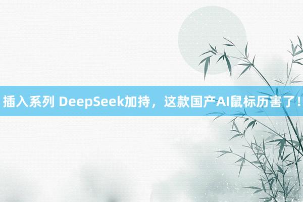 插入系列 DeepSeek加持，这款国产AI鼠标历害了！