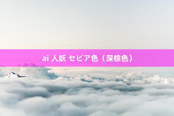 ai 人妖 セピア色（深棕色）